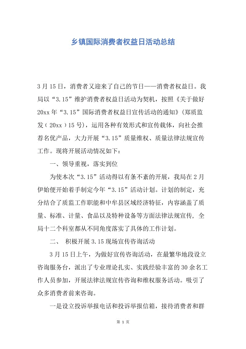 【工作总结】乡镇国际消费者权益日活动总结.docx