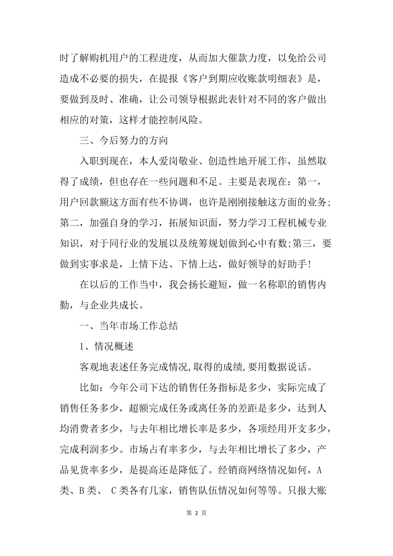 【工作总结】卫浴销售20XX年度个人工作总结与计划[1].docx_第2页