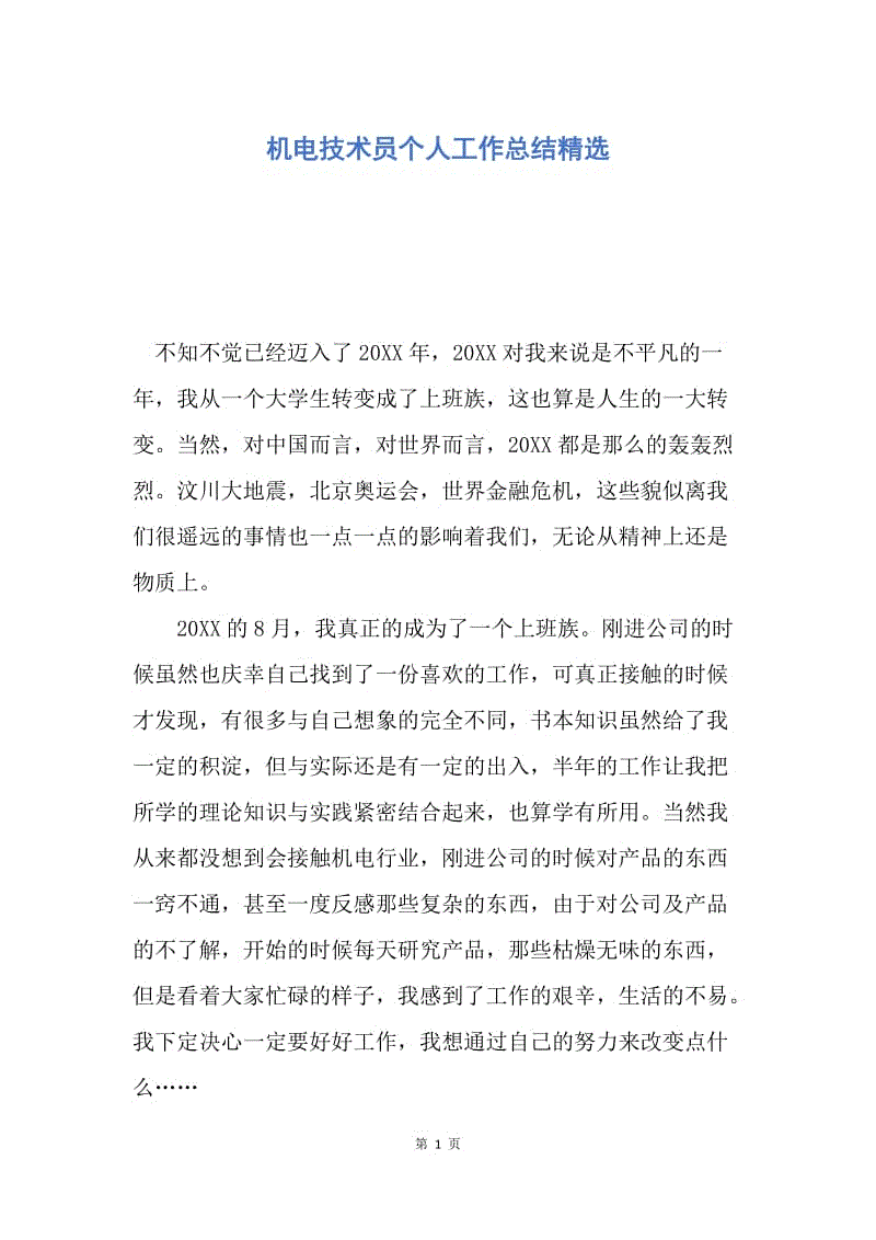 【工作总结】机电技术员个人工作总结精选.docx