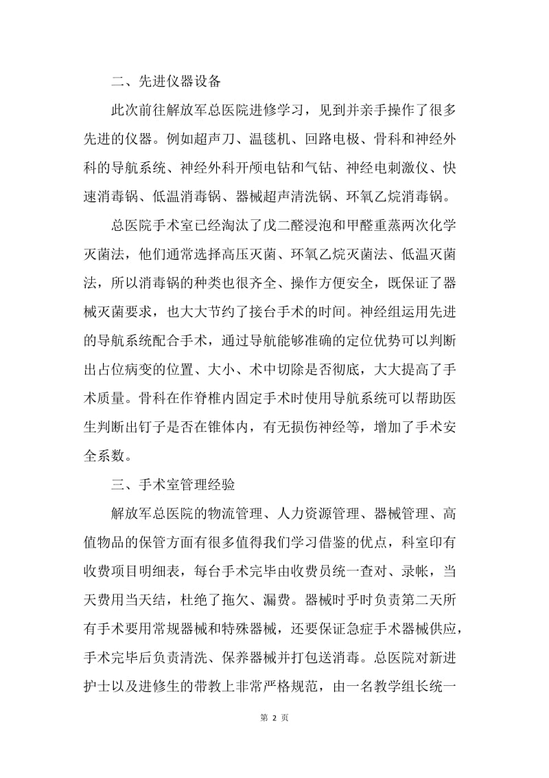 【工作总结】手术室医生进修学习总结.docx_第2页