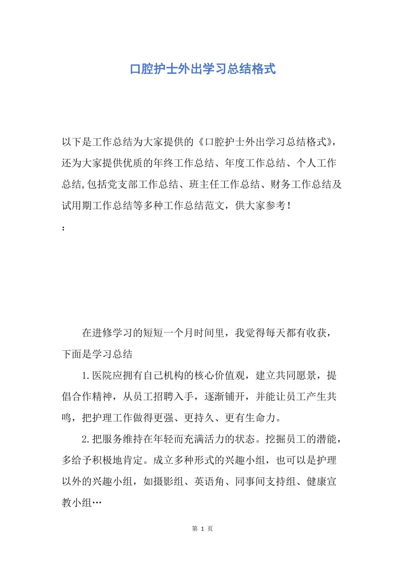 【工作总结】口腔护士外出学习总结格式.docx_第1页