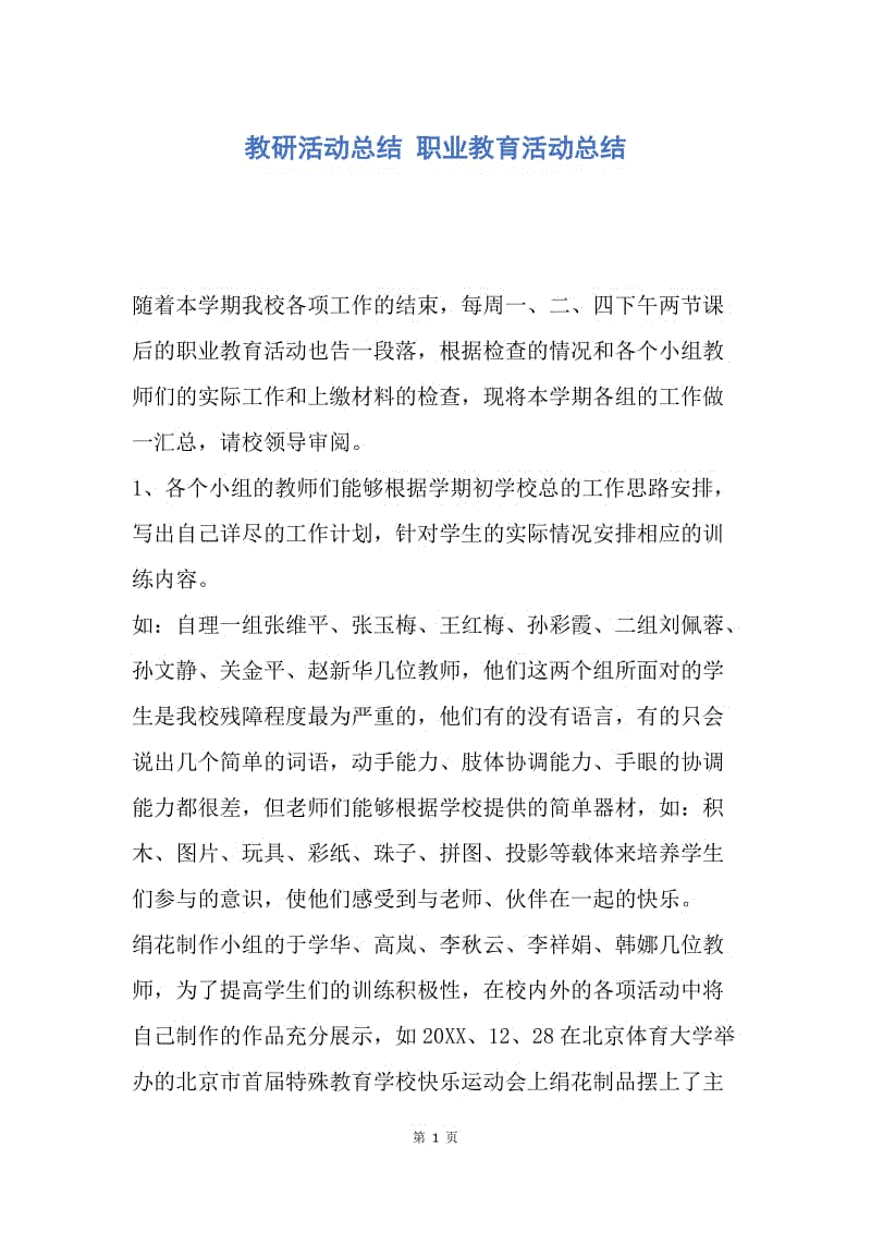 【工作总结】教研活动总结 职业教育活动总结.docx