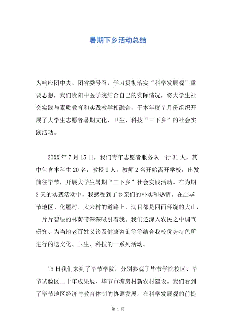 【工作总结】暑期下乡活动总结.docx