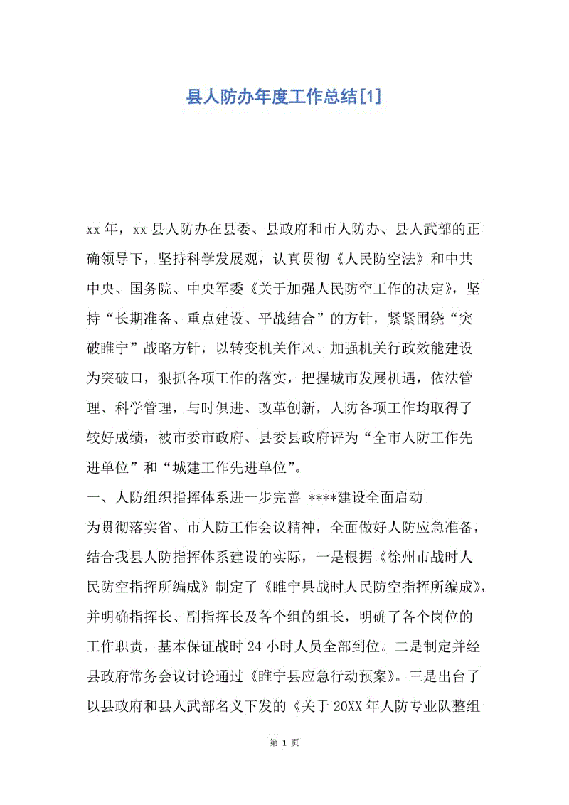 【工作总结】县人防办年度工作总结[1].docx