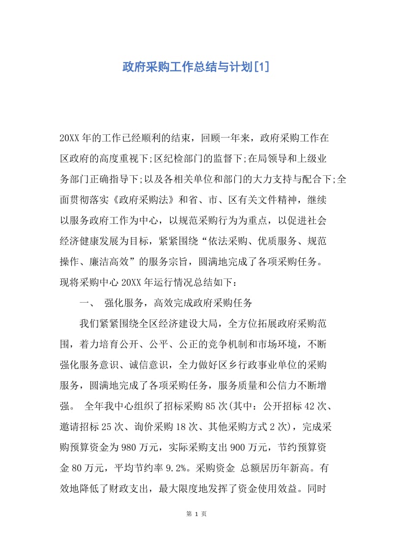 【工作总结】政府采购工作总结与计划[1].docx_第1页