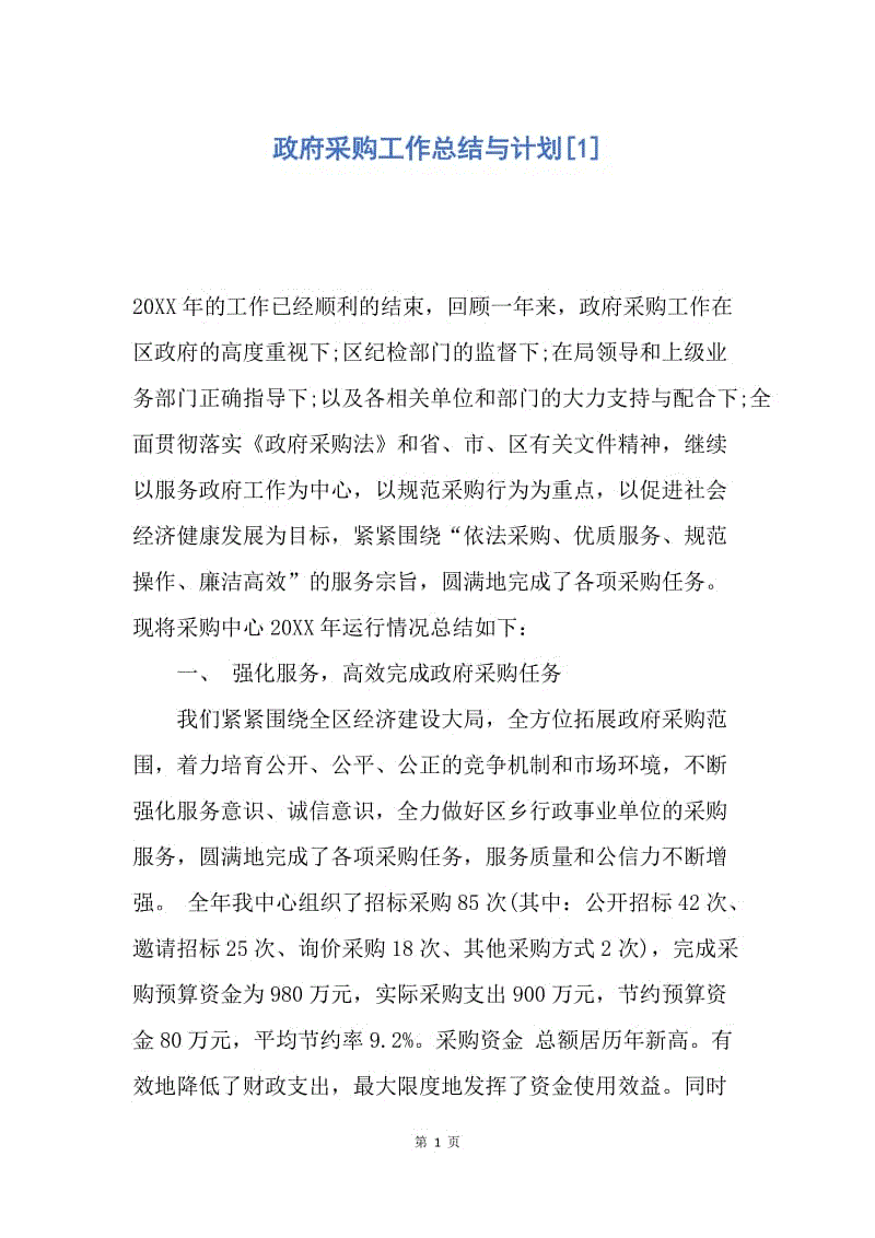 【工作总结】政府采购工作总结与计划[1].docx