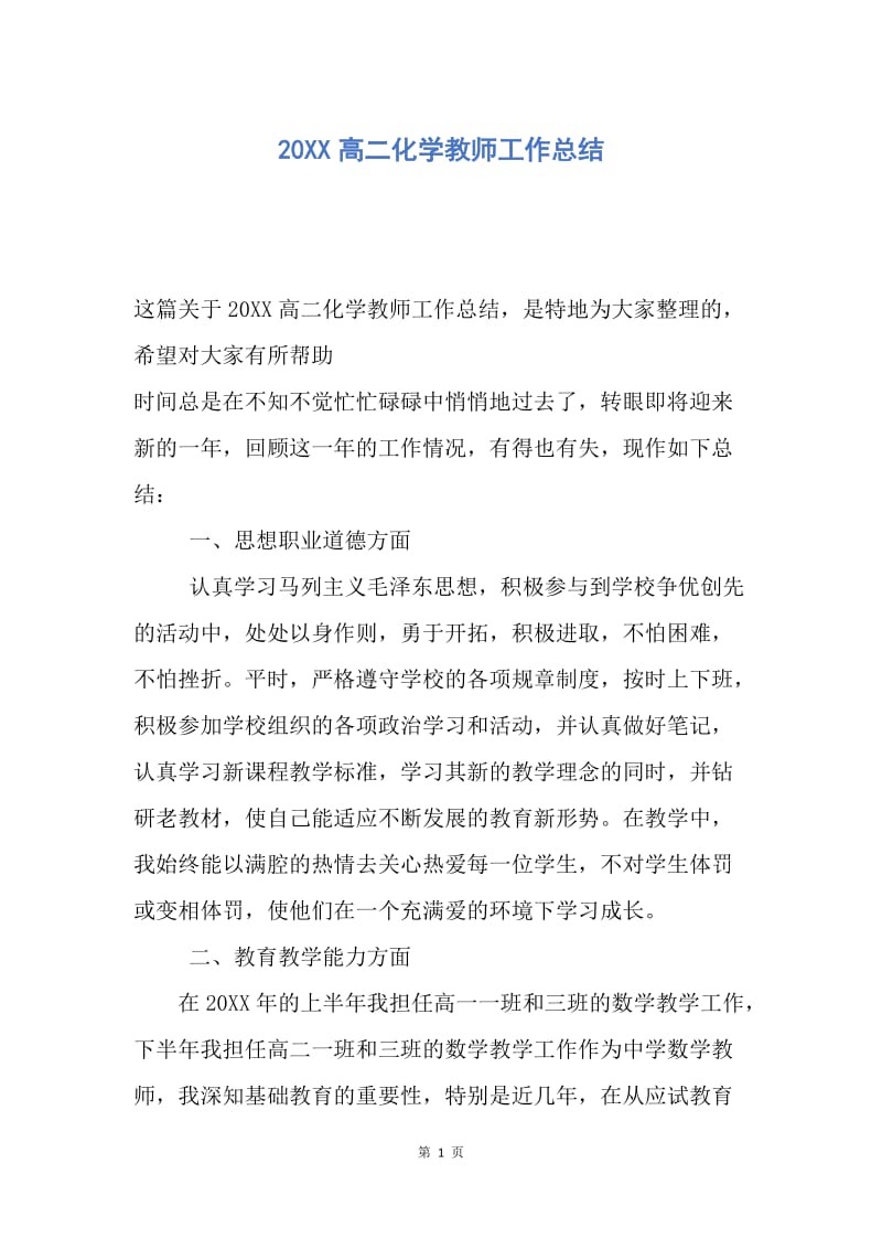 【工作总结】20XX高二化学教师工作总结.docx_第1页