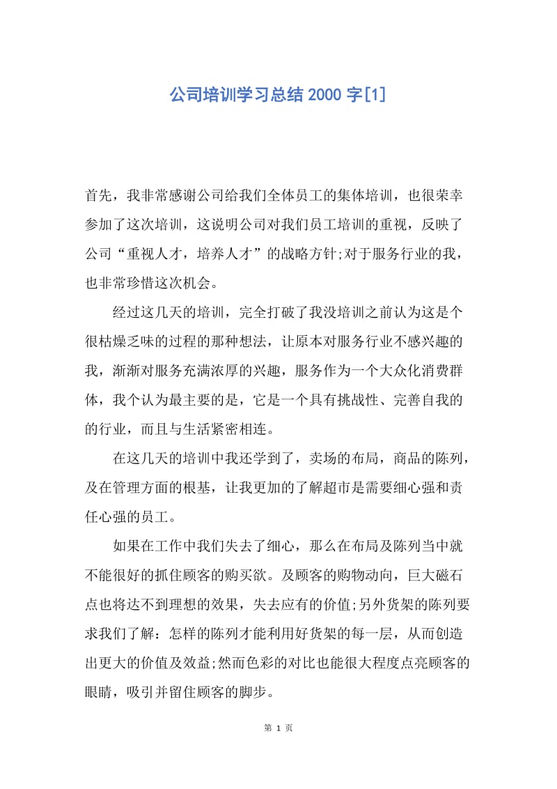 【工作总结】公司培训学习总结2000字[1].docx_第1页