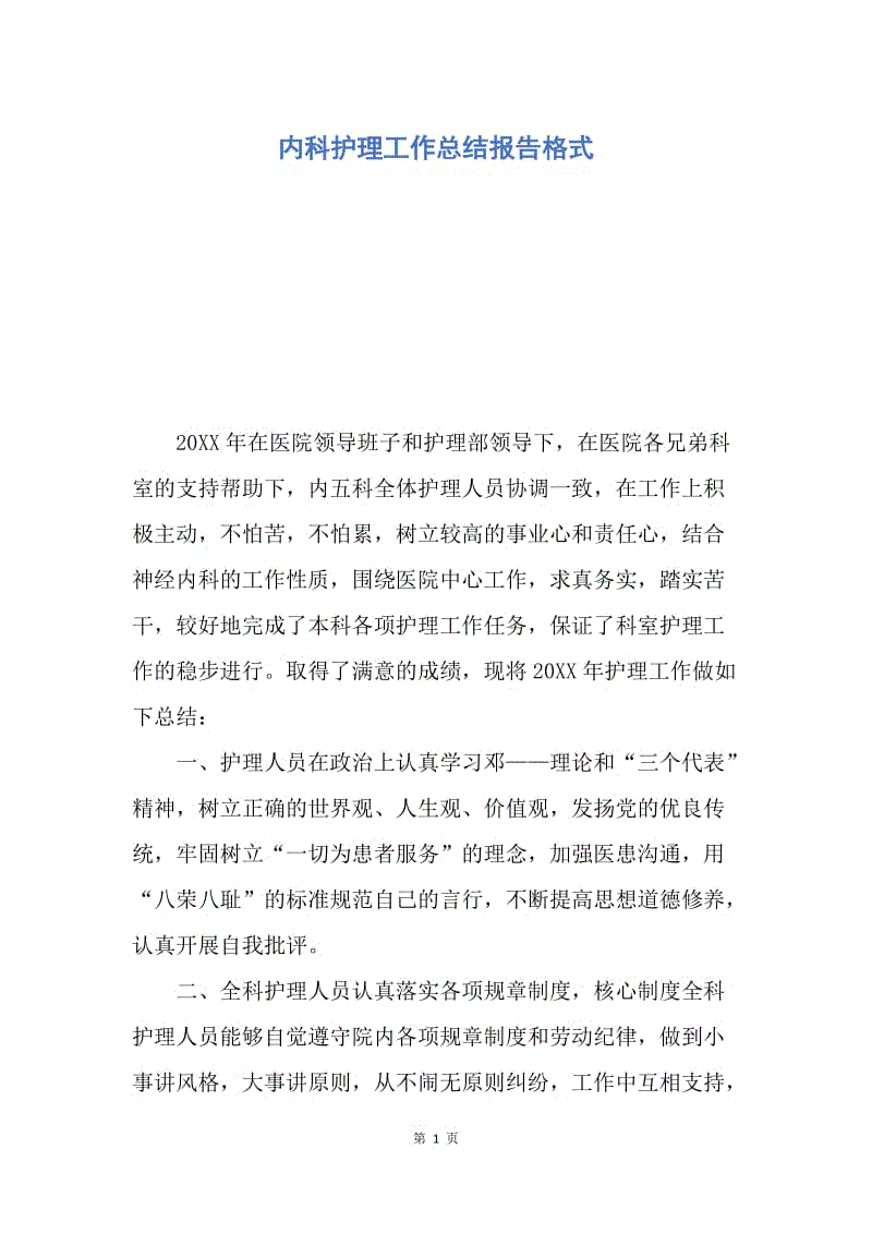 【工作总结】内科护理工作总结报告格式.docx