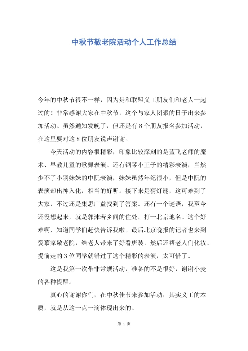 【工作总结】中秋节敬老院活动个人工作总结.docx_第1页