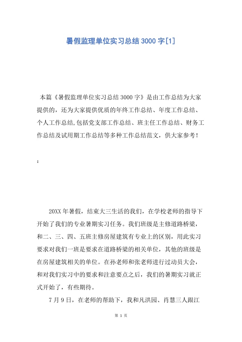 【工作总结】暑假监理单位实习总结3000字[1].docx_第1页