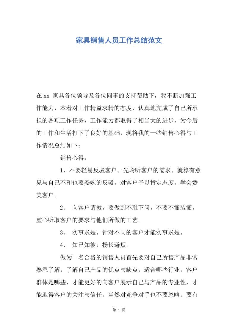 【工作总结】家具销售人员工作总结范文.docx