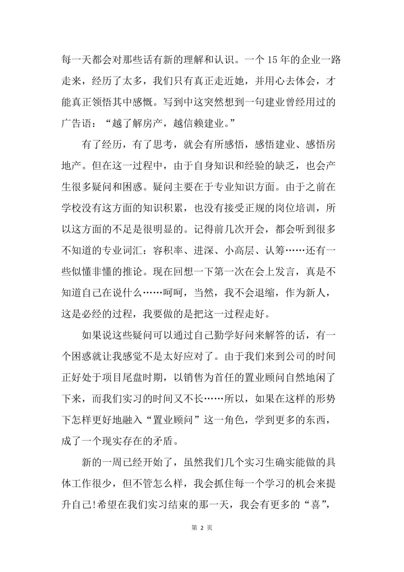 【工作总结】房地产销售实习总结.docx_第2页