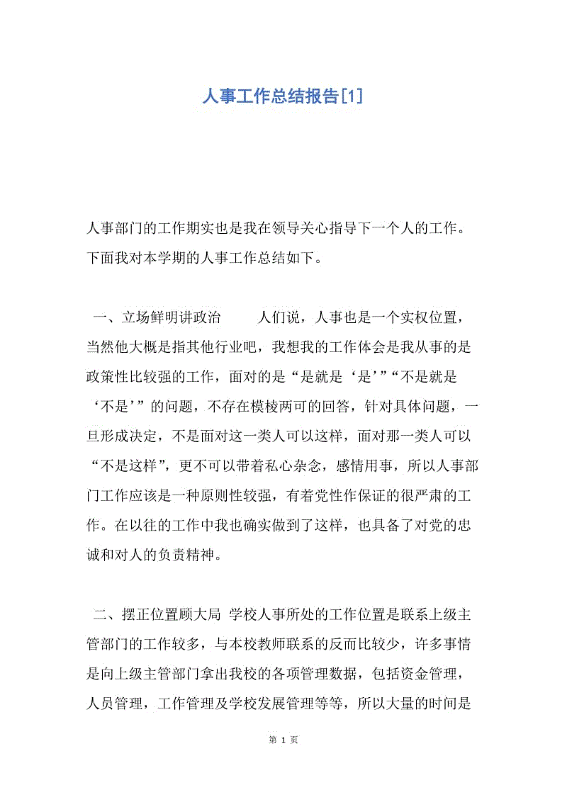 【工作总结】人事工作总结报告[1].docx