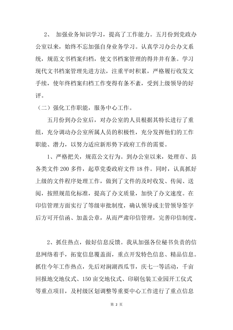 【工作总结】乡镇党镇办主任个人工作小结范文.docx_第2页