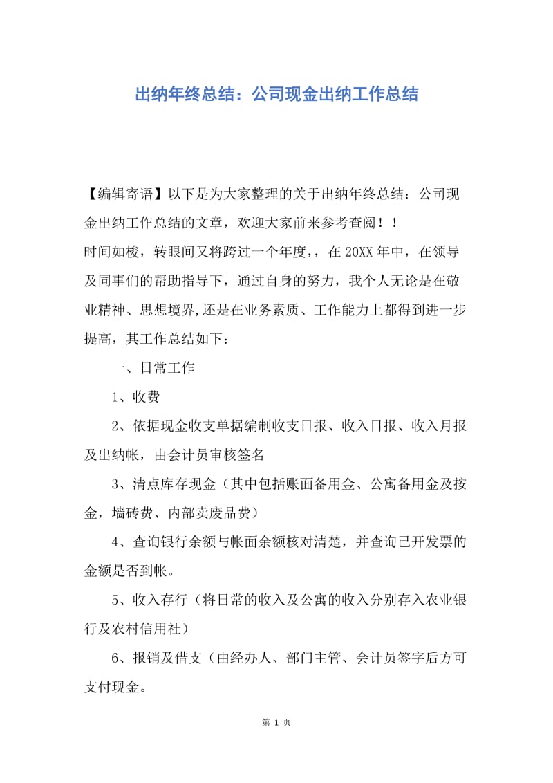 【工作总结】出纳年终总结：公司现金出纳工作总结.docx_第1页