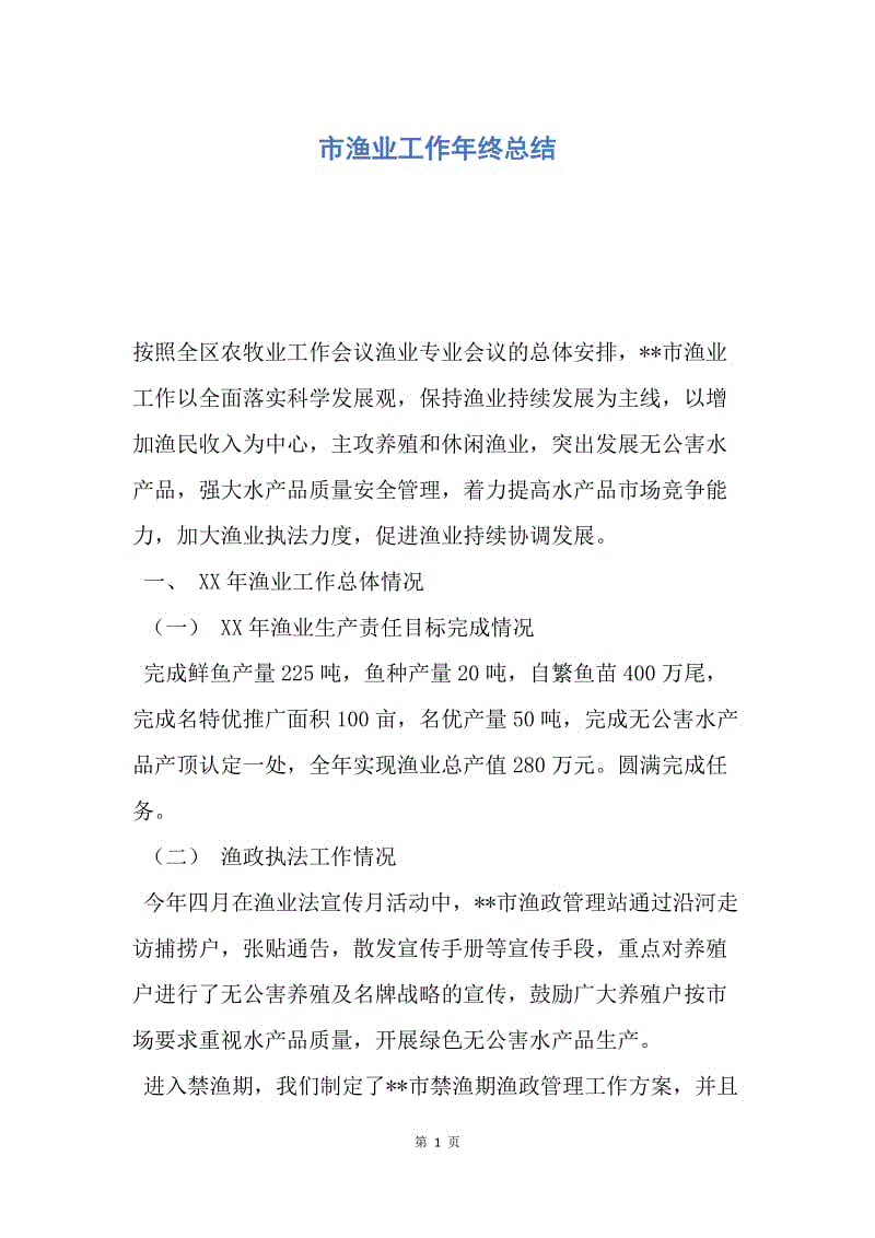 【工作总结】市渔业工作年终总结.docx