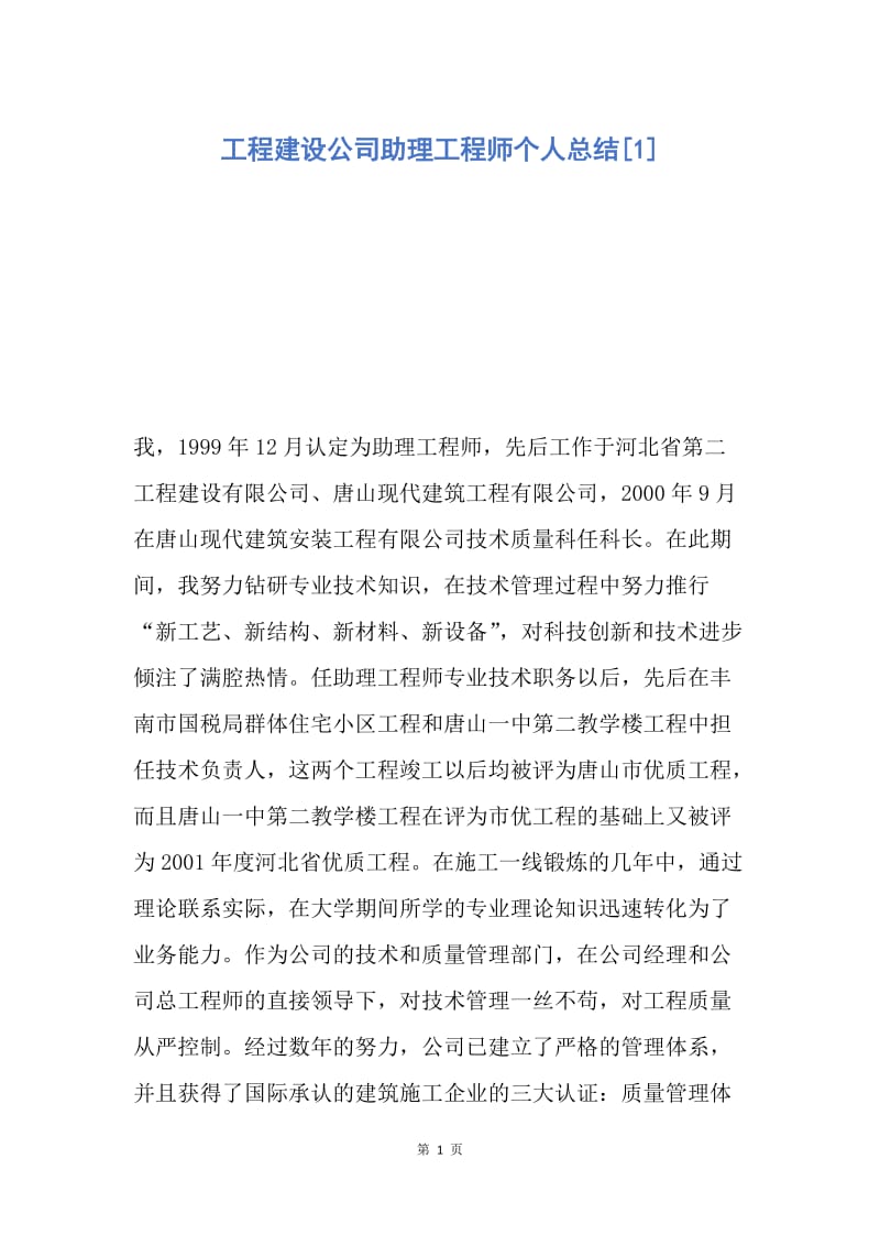 【工作总结】工程建设公司助理工程师个人总结[1].docx_第1页