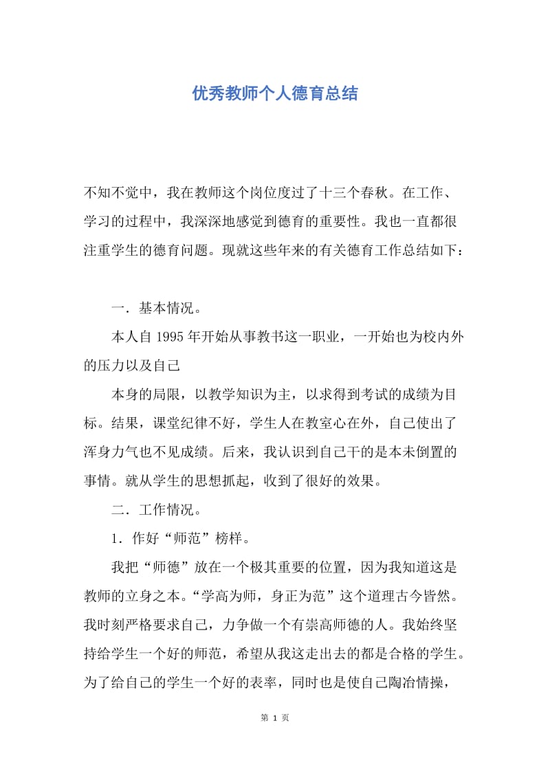 【工作总结】优秀教师个人德育总结.docx_第1页