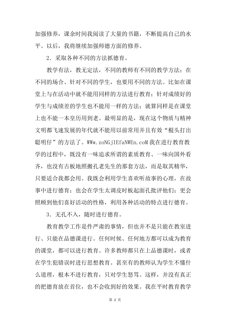 【工作总结】优秀教师个人德育总结.docx_第2页