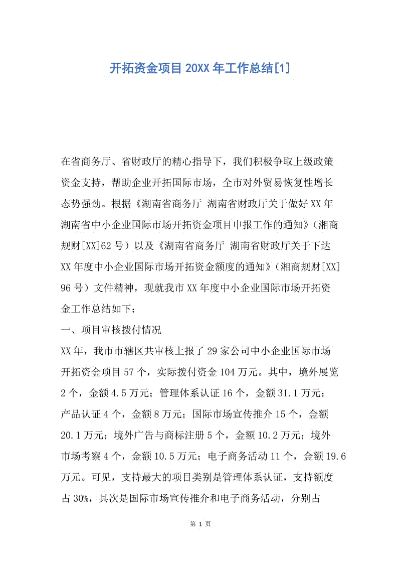 【工作总结】开拓资金项目20XX年工作总结[1].docx