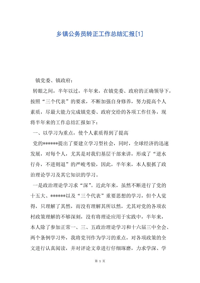 【工作总结】乡镇公务员转正工作总结汇报[1].docx