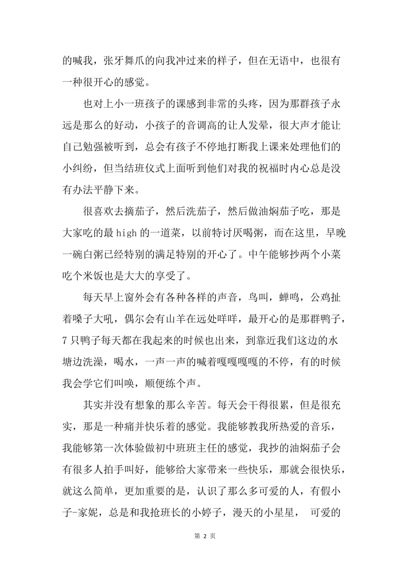 【工作总结】暑期支教实习总结怎么写[1].docx_第2页