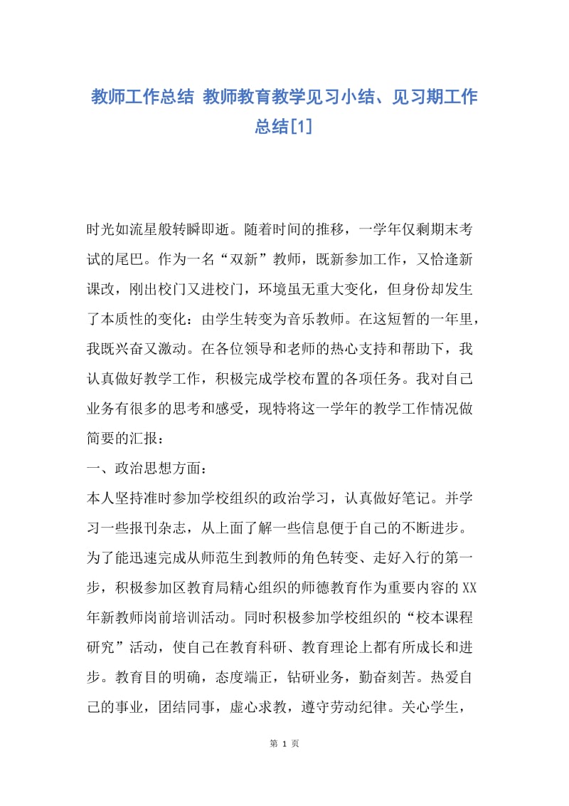 【工作总结】教师工作总结 教师教育教学见习小结、见习期工作总结[1].docx_第1页