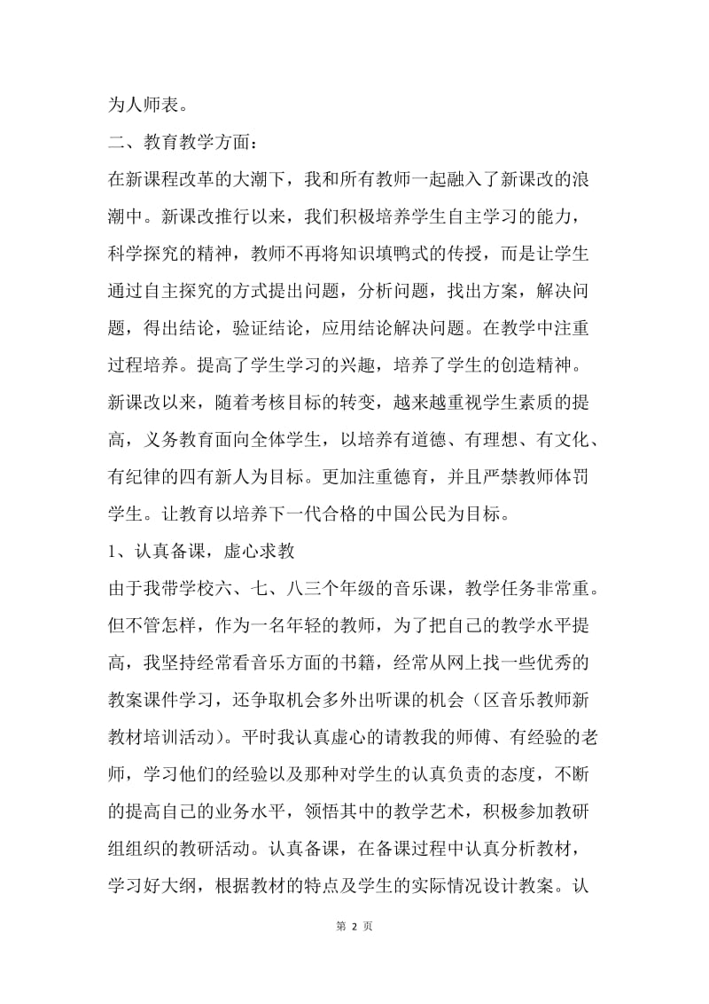 【工作总结】教师工作总结 教师教育教学见习小结、见习期工作总结[1].docx_第2页