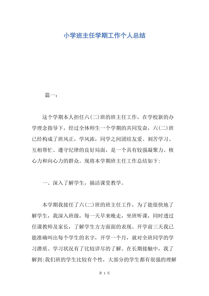 【工作总结】小学班主任学期工作个人总结.docx_第1页