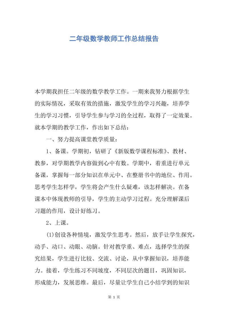 【工作总结】二年级数学教师工作总结报告.docx_第1页