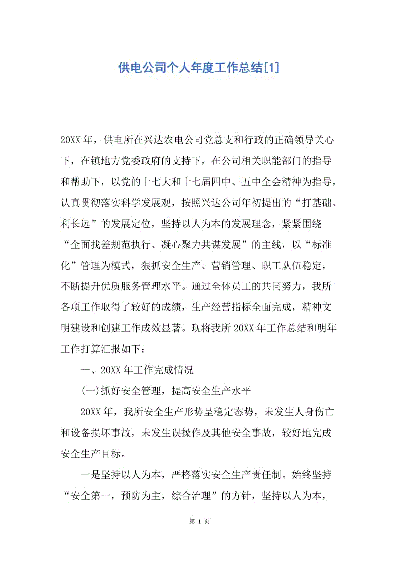 【工作总结】供电公司个人年度工作总结[1].docx