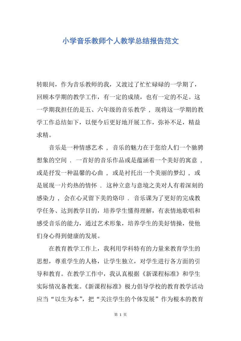 【工作总结】小学音乐教师个人教学总结报告范文.docx_第1页