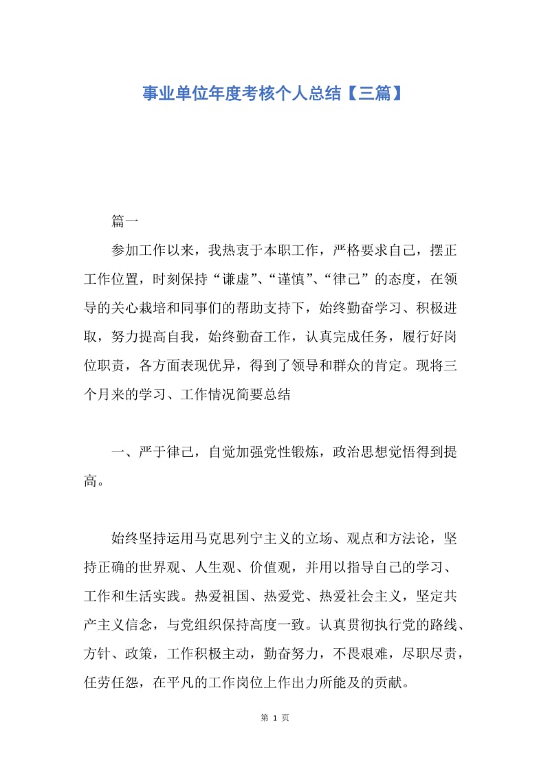 【工作总结】事业单位年度考核个人总结【三篇】.docx_第1页