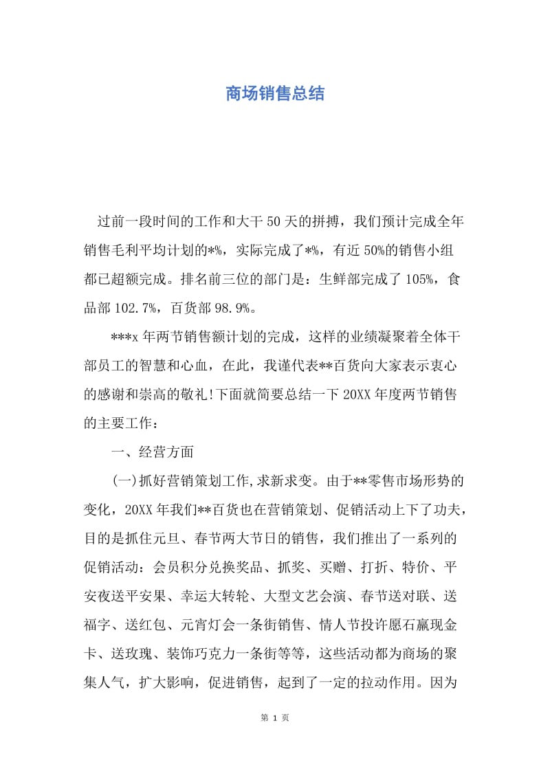 【工作总结】商场销售总结.docx_第1页