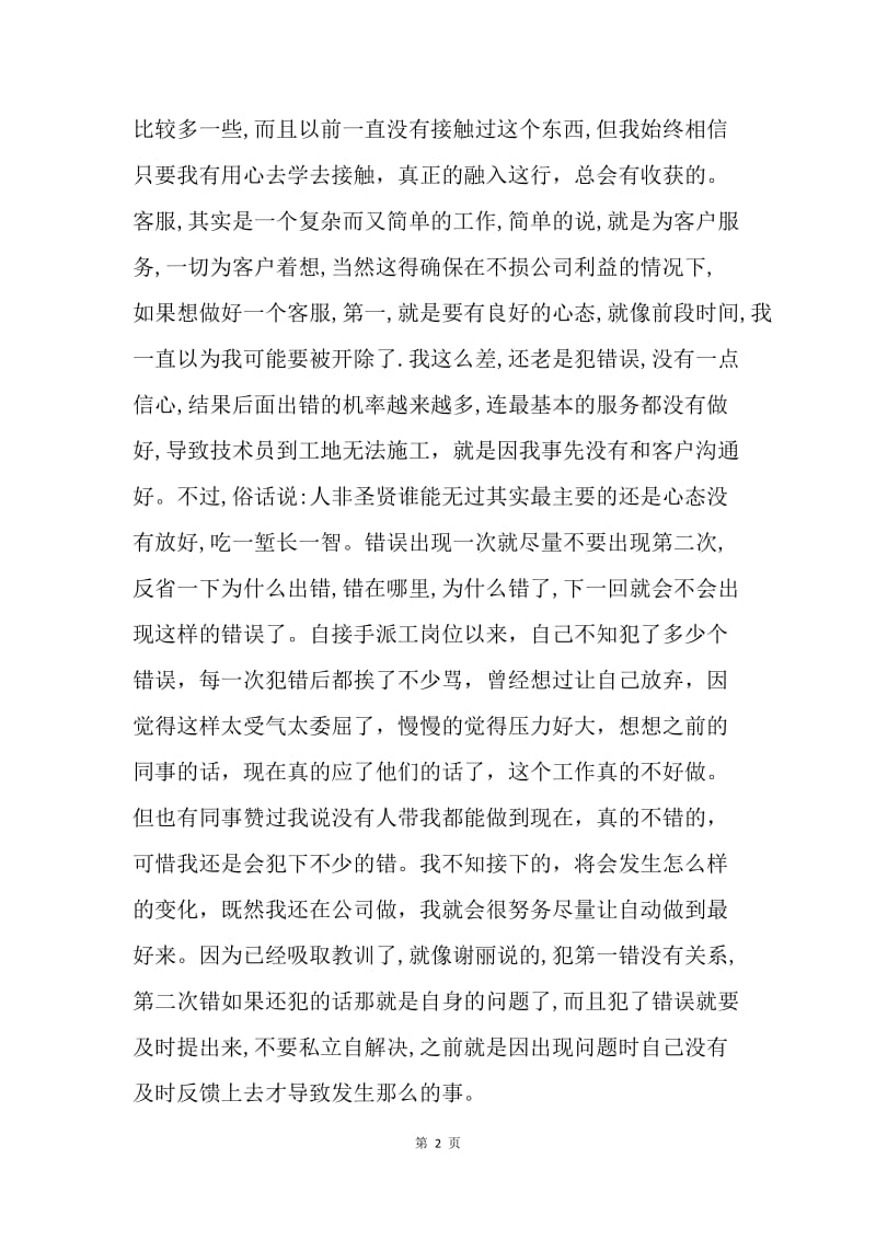 【工作总结】客服专员工作总结报告格式.docx_第2页