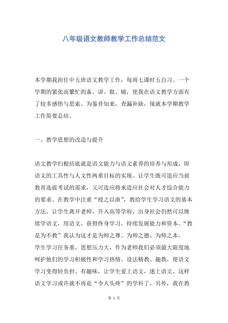 【工作总结】八年级语文教师教学工作总结范文.docx_第1页