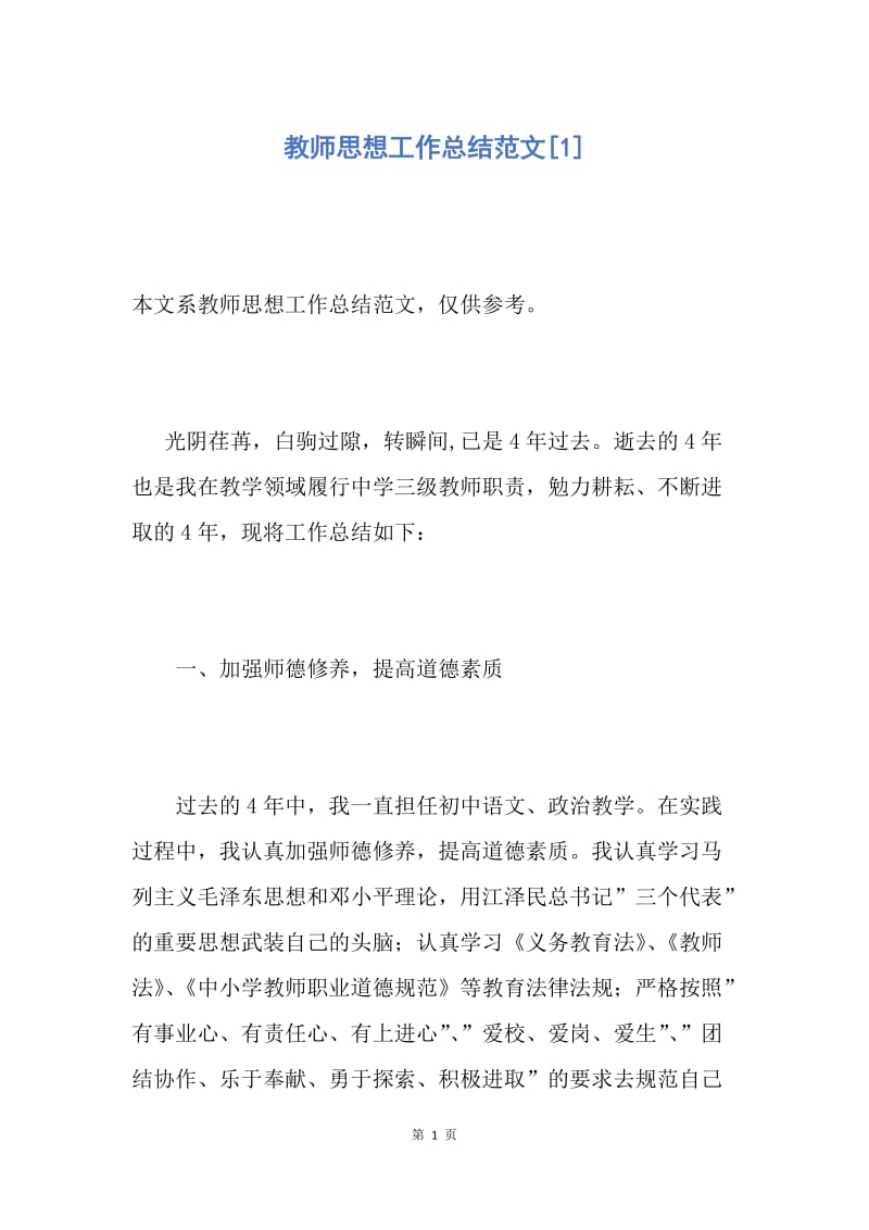 【工作总结】教师思想工作总结范文[1].docx_第1页