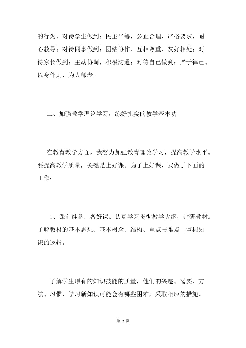 【工作总结】教师思想工作总结范文[1].docx_第2页