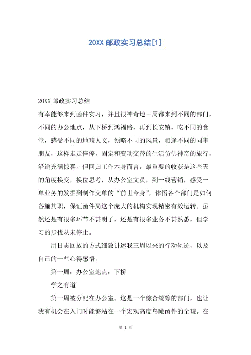 【工作总结】20XX邮政实习总结[1].docx