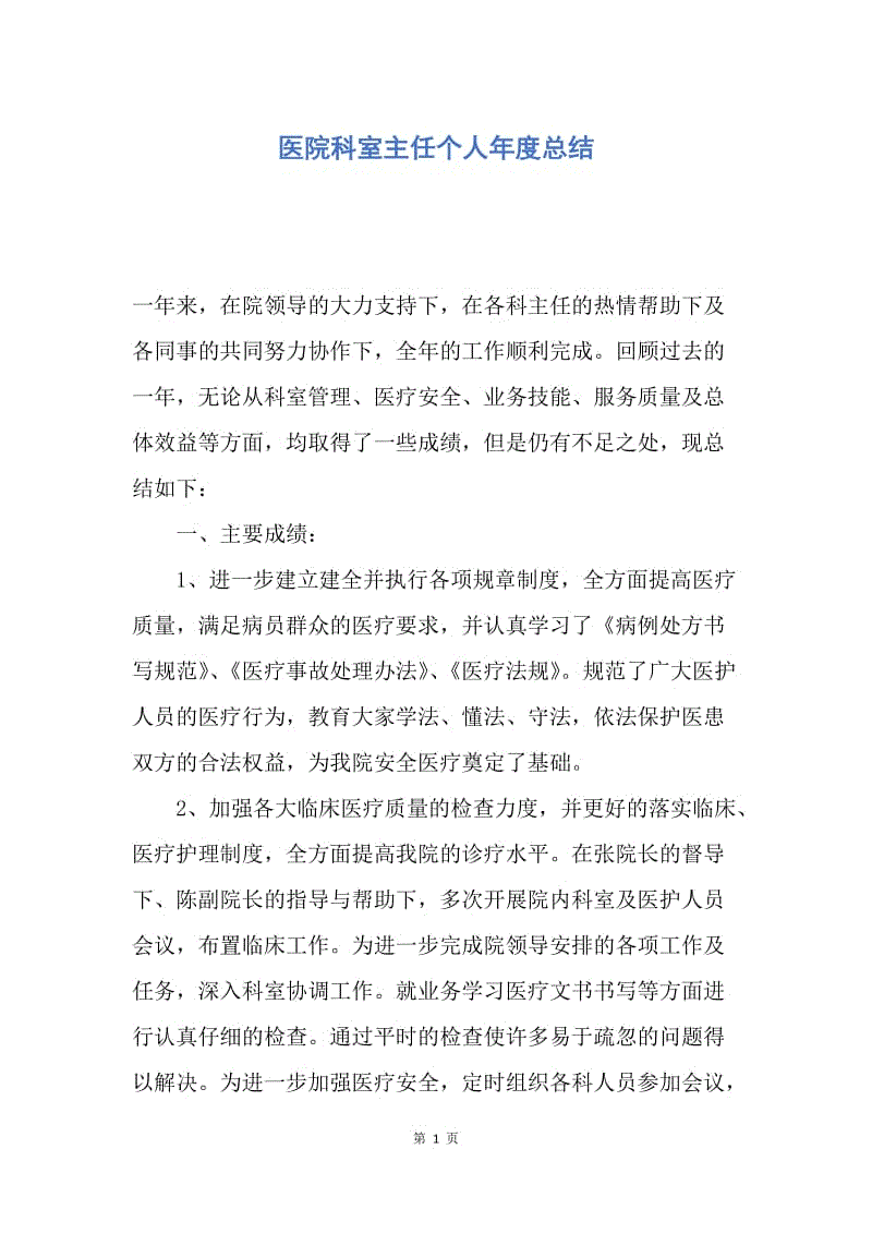 【工作总结】医院科室主任个人年度总结.docx