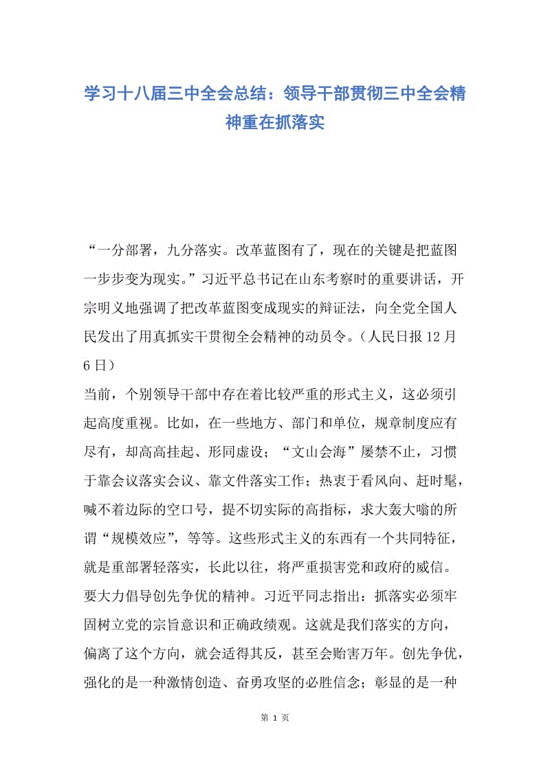 【工作总结】学习十八届三中全会总结：领导干部贯彻三中全会精神重在抓落实.docx