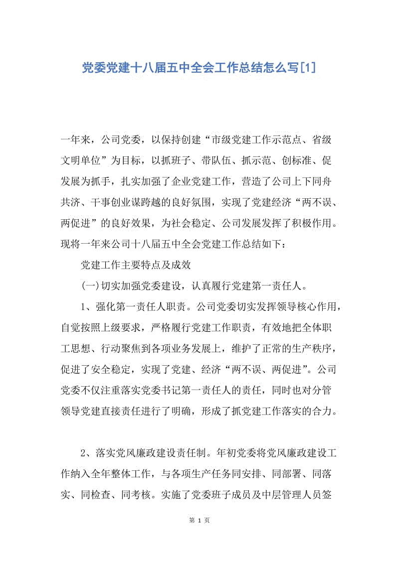 【工作总结】党委党建十八届五中全会工作总结怎么写[1].docx