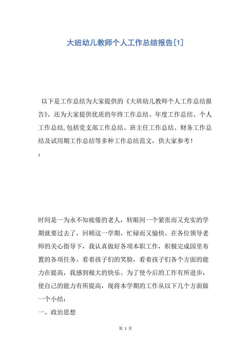 【工作总结】大班幼儿教师个人工作总结报告[1].docx