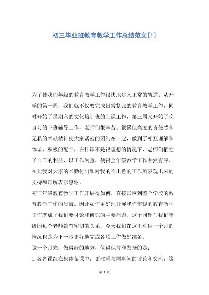 【工作总结】初三毕业班教育教学工作总结范文[1].docx