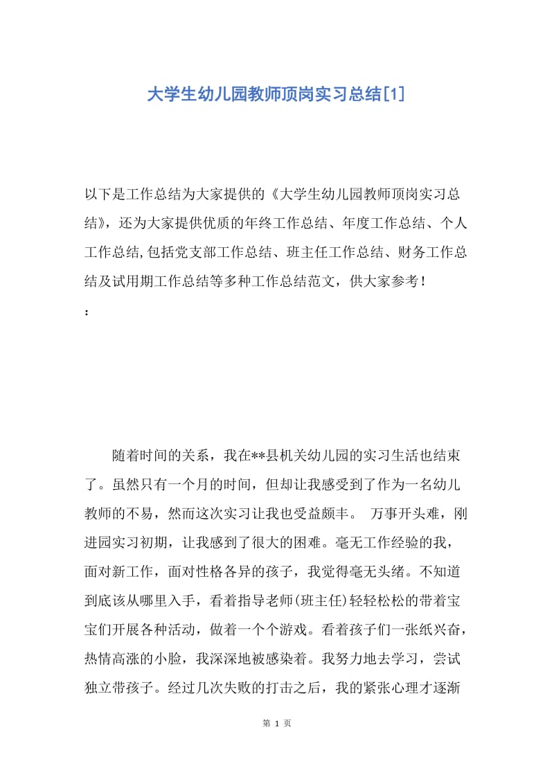 【工作总结】大学生幼儿园教师顶岗实习总结[1].docx_第1页