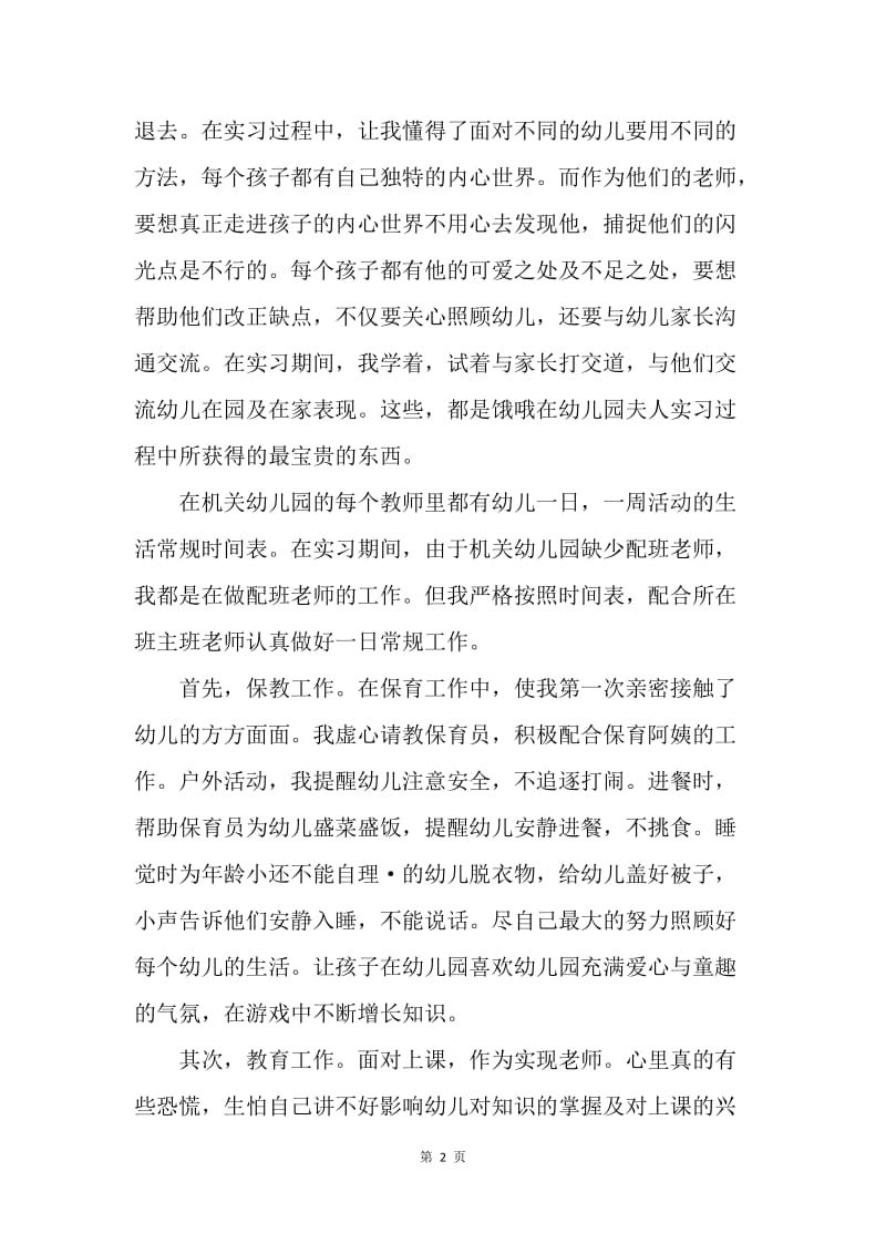 【工作总结】大学生幼儿园教师顶岗实习总结[1].docx_第2页