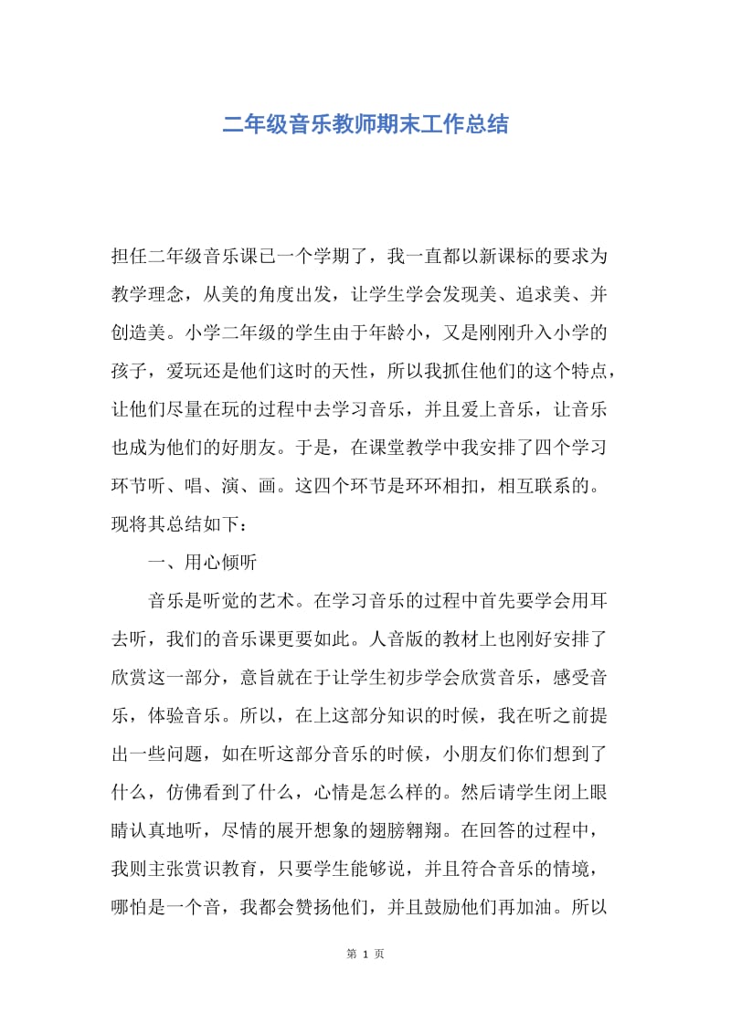 【工作总结】二年级音乐教师期末工作总结.docx_第1页