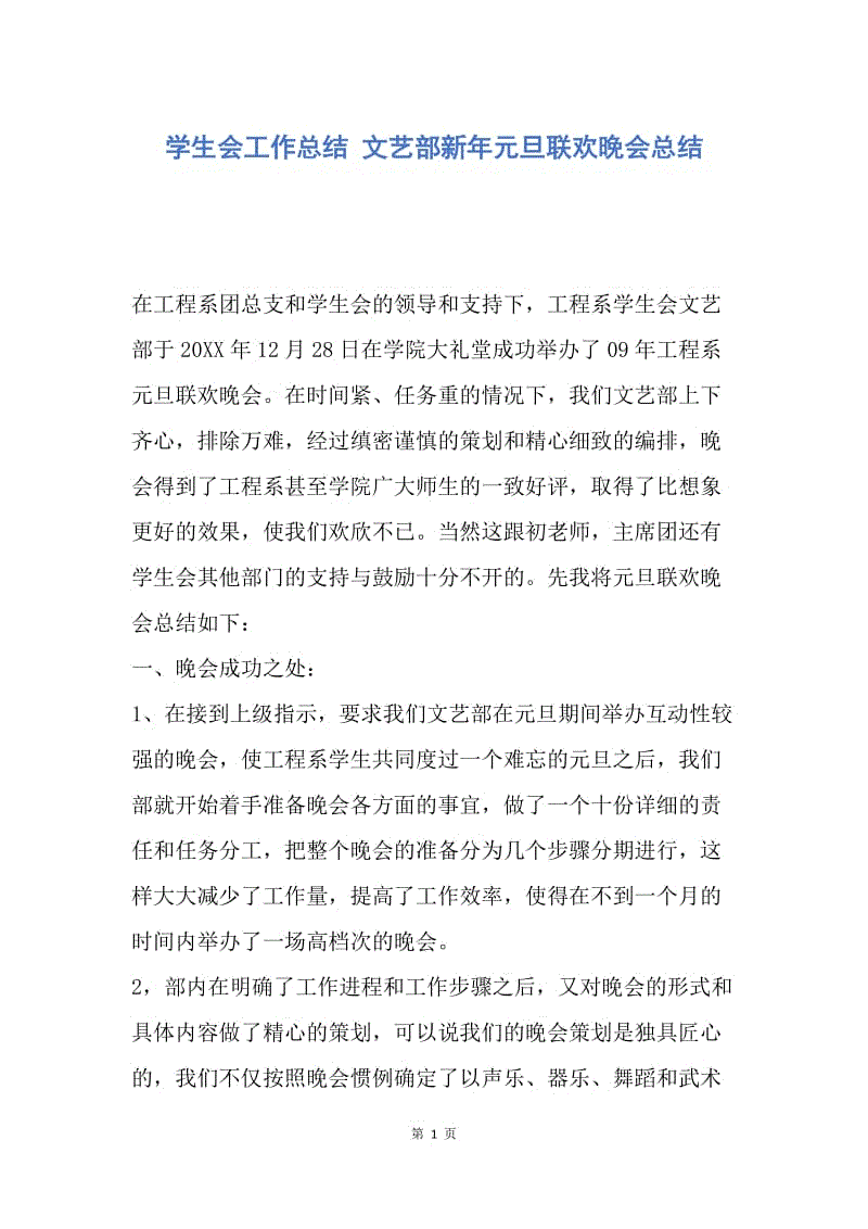 【工作总结】学生会工作总结 文艺部新年元旦联欢晚会总结_1.docx