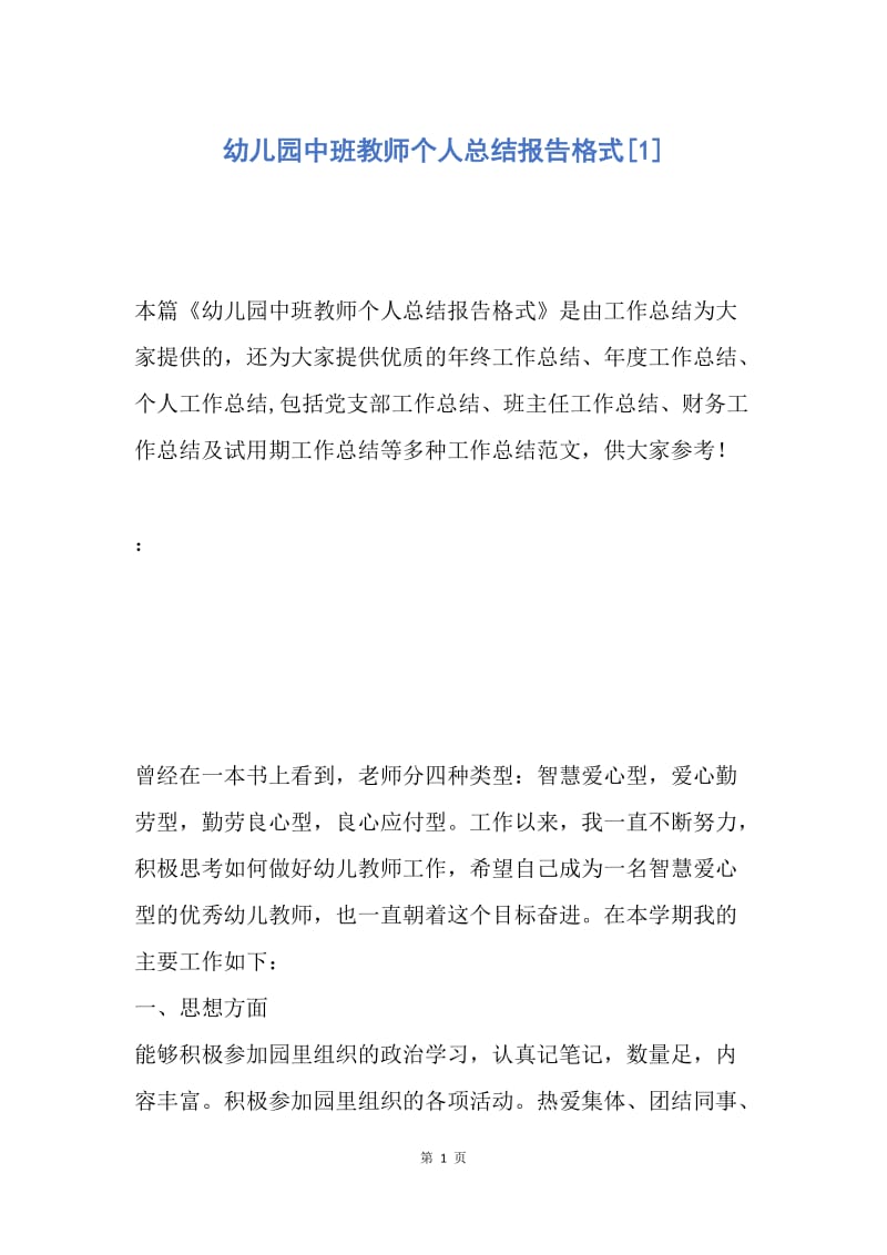 【工作总结】幼儿园中班教师个人总结报告格式[1].docx_第1页